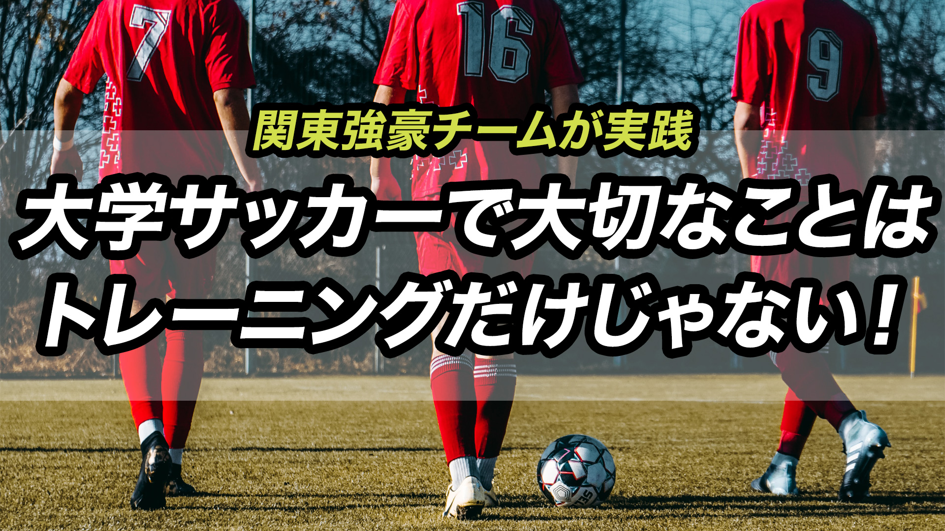 関東強豪チームが実践 大学サッカーで大切なことはトレーニングだけじゃない 競技の問屋