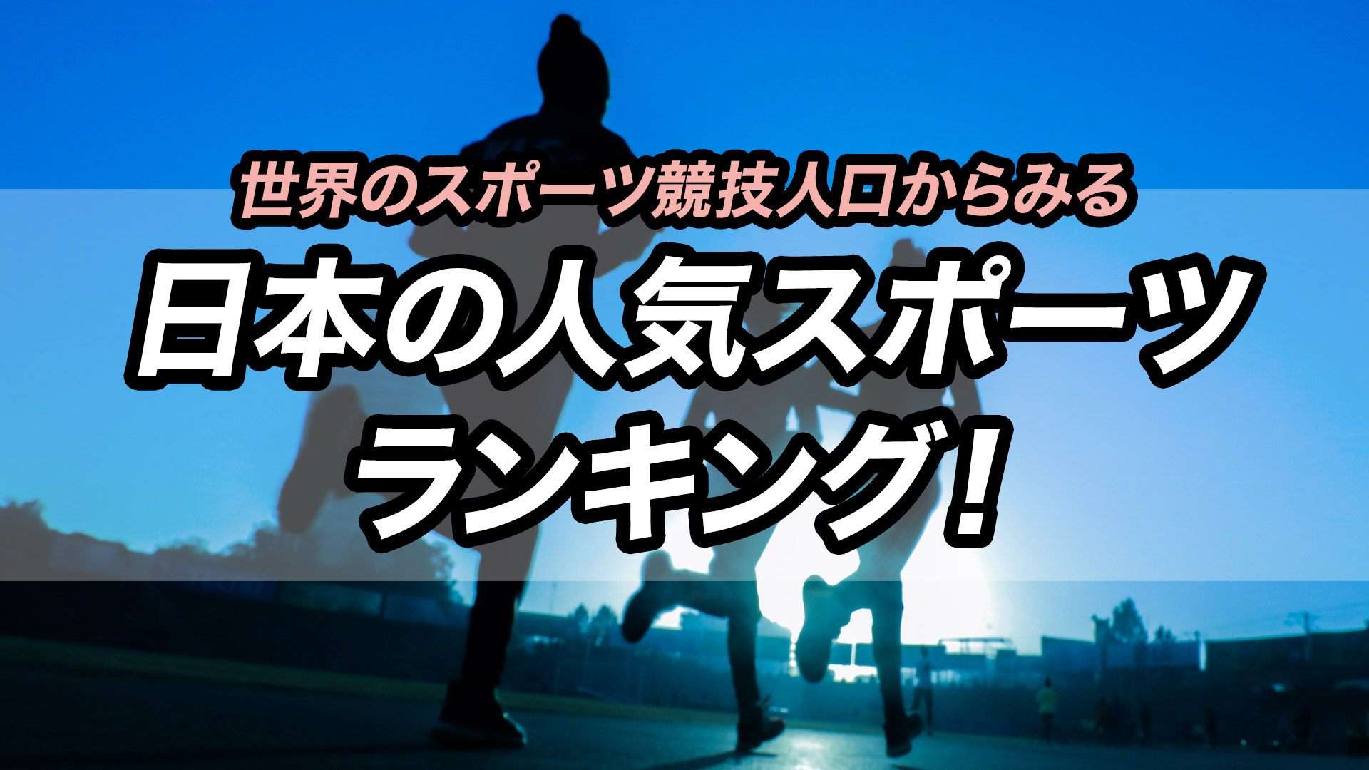 世界のスポーツ競技人口からみる日本の人気スポーツランキング 競技の問屋